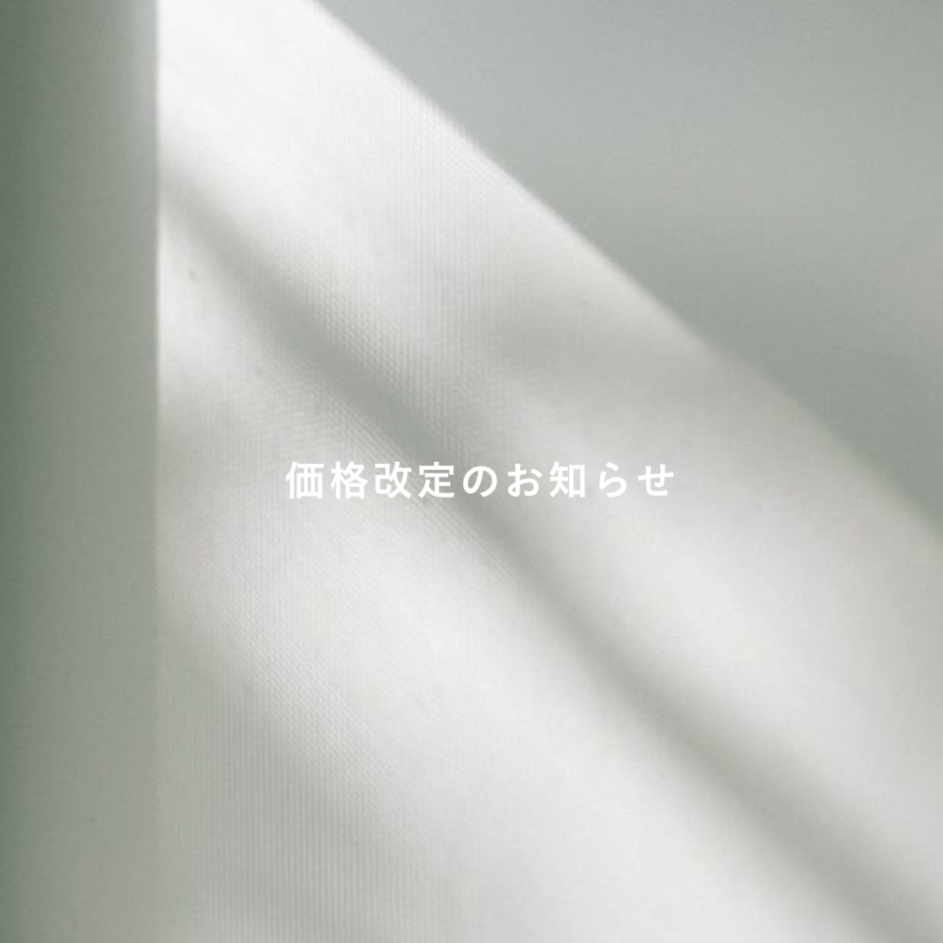 価格改定のお知らせ